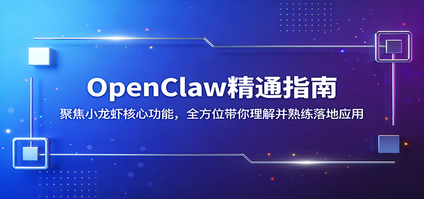 图片[1]-OpenClaw精通指南：聚焦小龙虾核心功能，全方位带你理解并熟练落地应用_生财有道创业网-生财有道