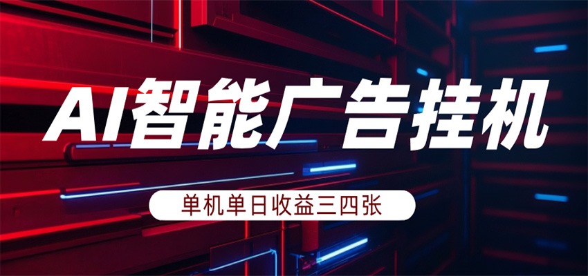 图片[1]-AI智能广告挂机，单机日入三四张，无需人工值守，可矩阵放大操作_生财有道创业网-生财有道