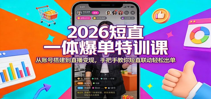 2026短直一体爆单特训课：从账号搭建到直播变现，手把手教你短直联动轻松出单_生财有道创业网