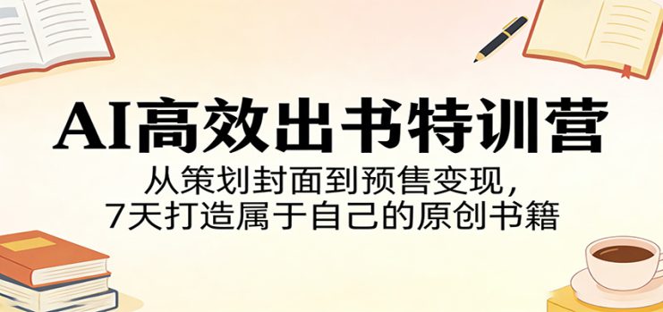 AI高效出书特训营：从策划封面到预售变现，7天打造属于自己的原创书籍_生财有道创业网
