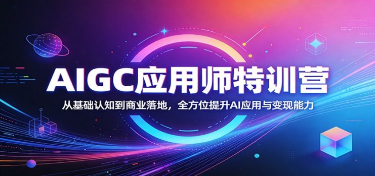 AIGC应用师特训营：从基础认知到商业落地，全方位提升AI应用与变现能力_生财有道创业网