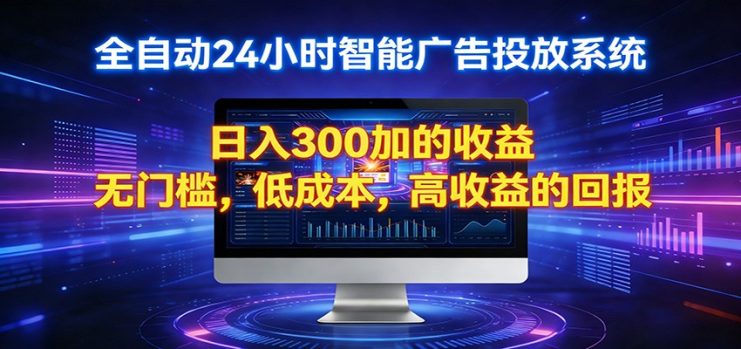2026全新挂机项目智能看广告 助你轻松上岸_生财有道创业网