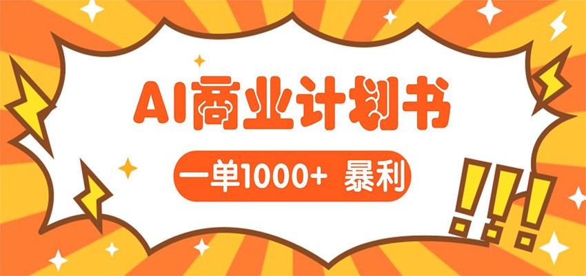 图片[1]-AI暴力掘金：帮老板写“超级”项目书，一单1500，月入3W+实操_生财有道创业网-生财有道