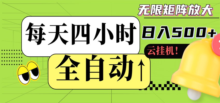 图片[1]-全自动挂机 每天四小时日入500+ 可批量操作 时间自由_生财有道创业网-生财有道
