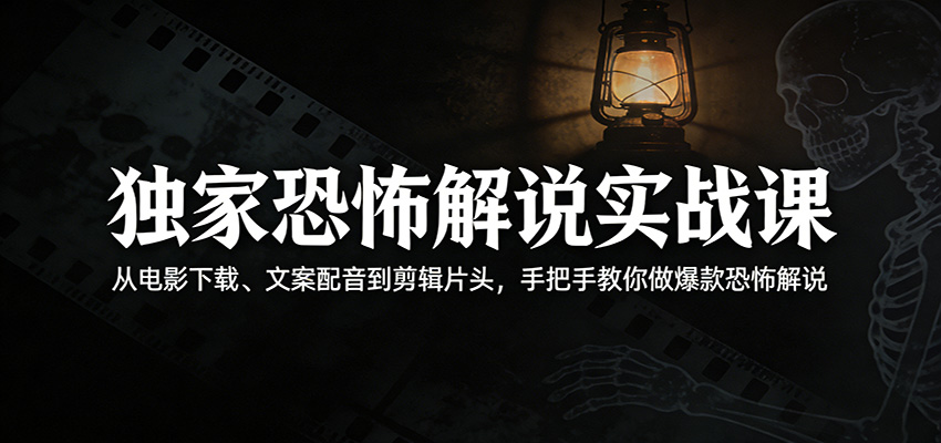 图片[1]-独家恐怖解说实战课：从电影下载、文案配音到剪辑片头，手把手教你做爆款恐怖解说_生财有道创业网-生财有道