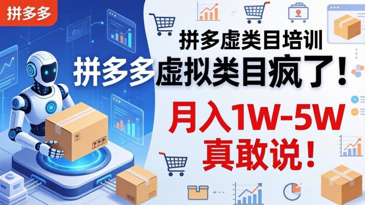 （17909期）拼多多虚拟类目疯了！机器人自动发货，月入 1W-5W 真敢说！_生财有道创业项目网