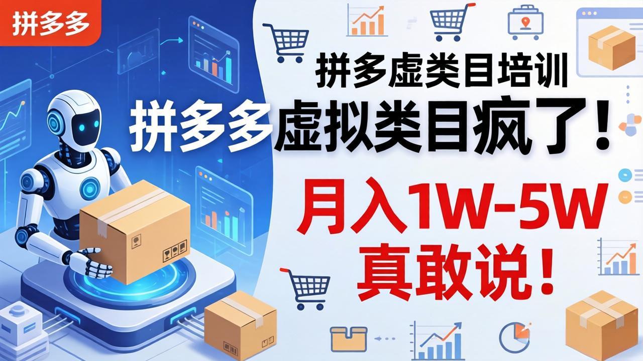 图片[1]-（17909期）拼多多虚拟类目疯了！机器人自动发货，月入 1W-5W 真敢说！_生财有道创业项目网-生财有道