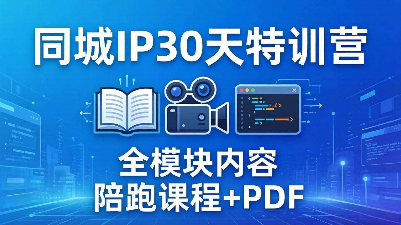 图片[1]-（17907期）同城IP 30天特训营： 拍摄/剪辑/脚本/文案/答疑全模块内容，陪跑视频课程以及一套PDF_生财有道创业项目网-生财有道