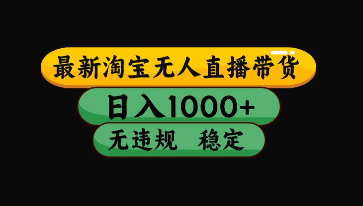 （17906期）【最新技术】淘宝无人直播，一天搞1000+，独家技术，无违规封号，可矩阵开播，长期稳定_生财有道创业项目网