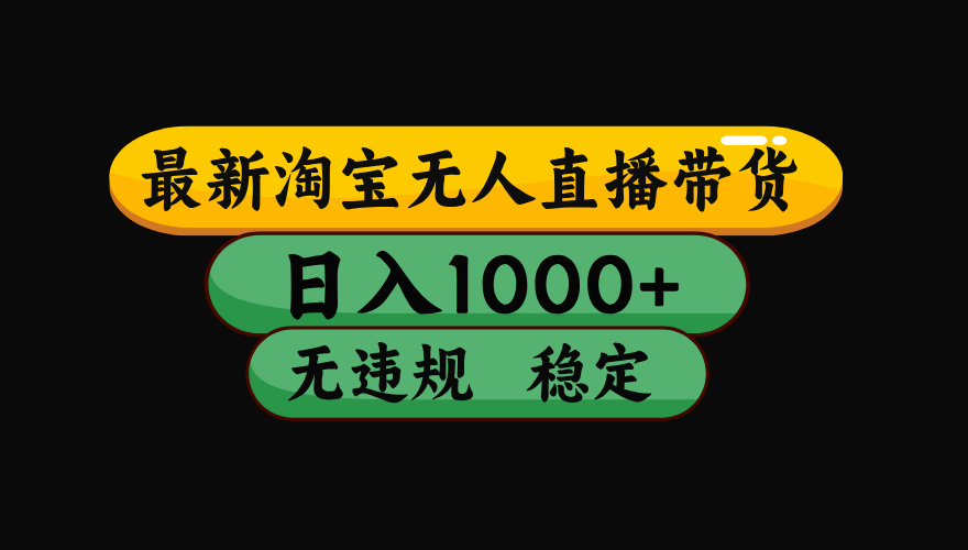 图片[1]-（17906期）【最新技术】淘宝无人直播，一天搞1000+，独家技术，无违规封号，可矩阵开播，长期稳定_生财有道创业项目网-生财有道