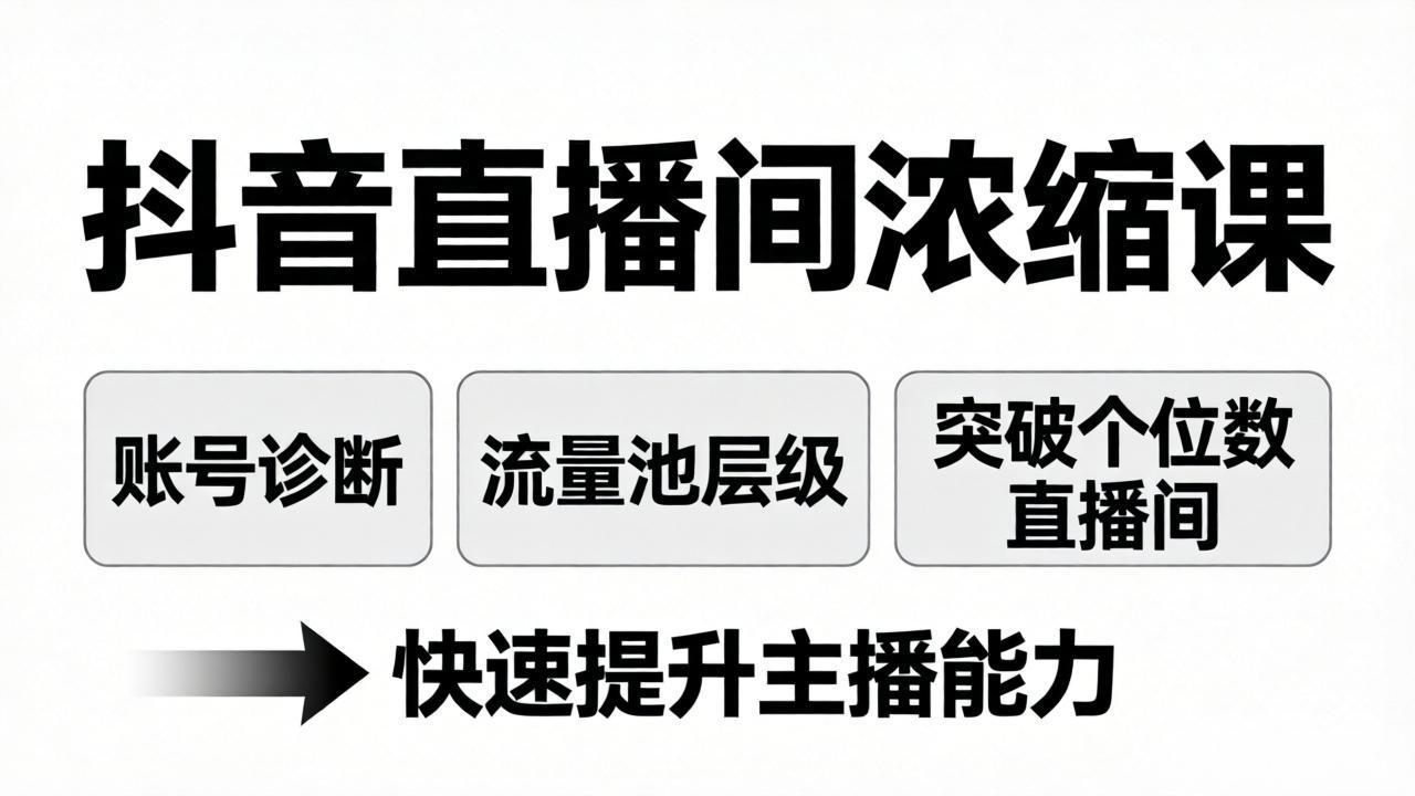图片[1]-（17905期）抖音直播间浓缩课：账号诊断+流量池层级，突破个位数直播间，快速提升主播能力_生财有道创业项目网-生财有道