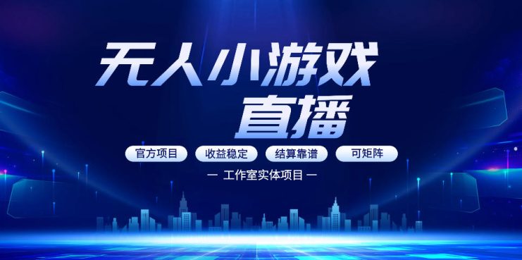 无人小游戏直播：0基础也能做的轻资产副业，解锁无人直播盈利新玩法，轻松月入1W+【揭秘】——生财有道创业项目网