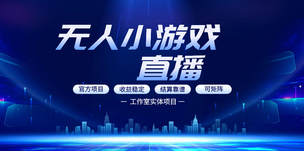 图片[1]-无人小游戏直播：0基础也能做的轻资产副业，解锁无人直播盈利新玩法，轻松月入1W+【揭秘】——生财有道创业项目网-生财有道