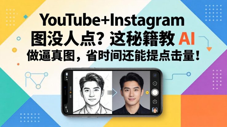 （17911期）YouTube+Instagram图没人点？这秘籍教 AI 做逼真图，省时间还能提点击量_生财有道创业项目网