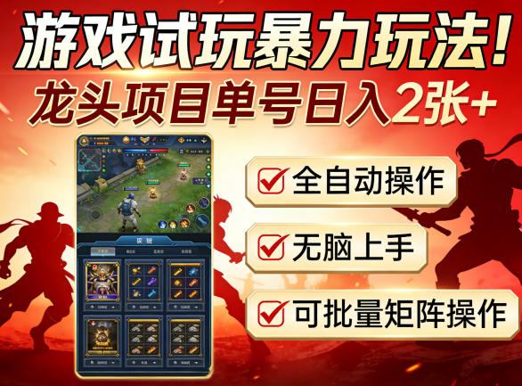 图片[1]-游戏试玩暴力玩法！龙头项目单号日入200+，全自动操作无脑上手，可批量矩阵操作【揭秘】——生财有道创业项目网-生财有道