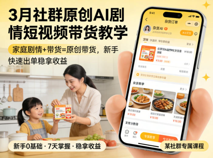 图片[1]-3月某社群原创AI剧情短视频带货教学，家庭剧情+带货=原创带货，新手也能快速出单稳拿收益——生财有道创业项目网-生财有道