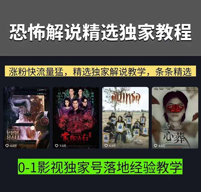 图片[2]-（17920期）大怨种恐怖解说精选独家课：电影下载+文案配音+片头封面，手把手教你冲击热门分成_生财有道创业项目网-生财有道
