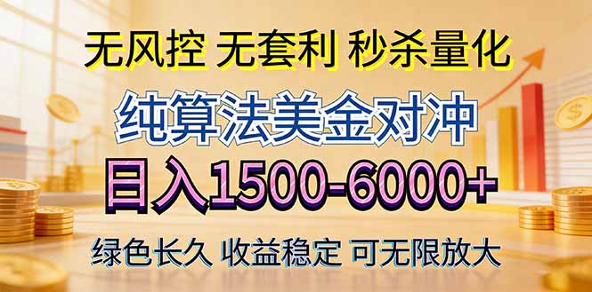 （17924期）2026美金创富新风口—硬核纯算法对冲全网震撼首发！日收益1500-6000+，项目绿色长久_生财有道创业项目网
