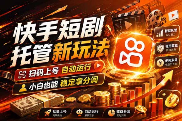 （17922期）快手短剧蓝海赛道，全托管自动发布，多号操作轻松放大收益_生财有道创业项目网