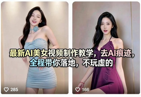 最新AI美女视频制作教学，去AI痕迹，全程带你落地，不玩虚的​——生财有道创业项目网