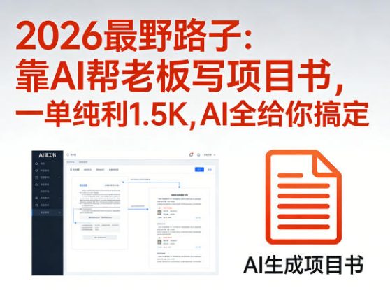 2026最野路子：靠AI帮老板写项目书，一单纯利1.5K，AI全给你搞定——生财有道创业项目网