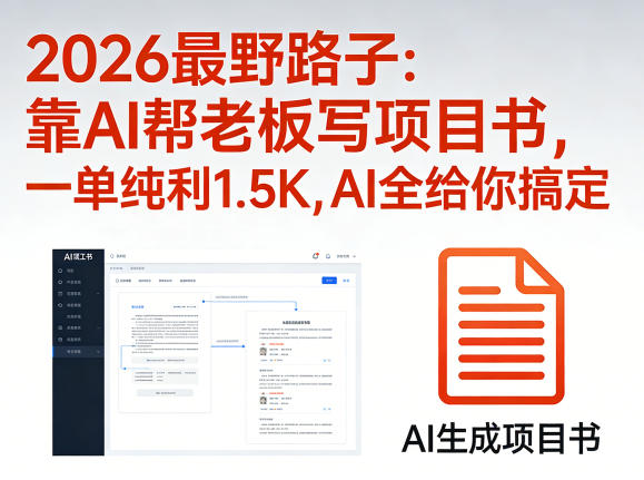 图片[1]-2026最野路子：靠AI帮老板写项目书，一单纯利1.5K，AI全给你搞定——生财有道创业项目网-生财有道