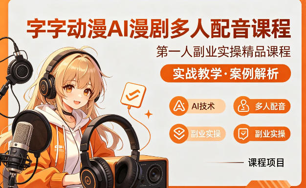 字字动漫AI漫剧多人配音课程，实战教学，案例解析——生财有道创业项目网