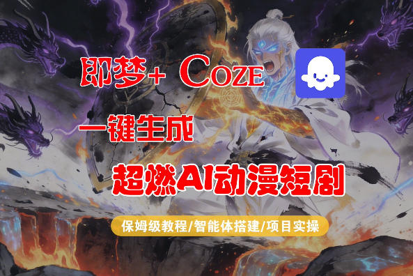 【Coze工作流搭建实操教程】即梦+Coze一键生成AI动漫短剧，全流程保姆级教学——生财有道创业项目网