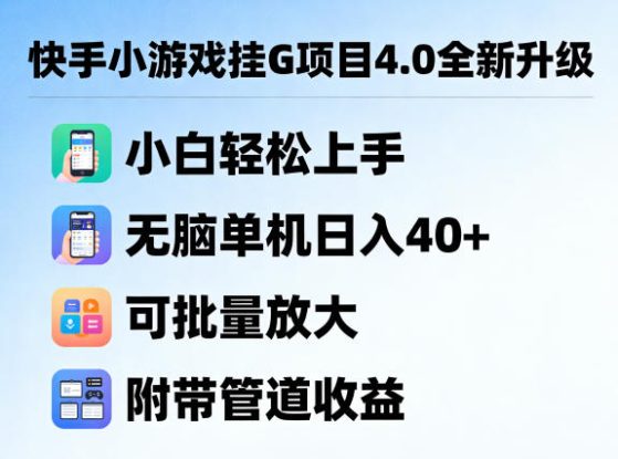 快手小游戏挂G项目4.0全新升级，小白轻松上手，无脑单机日入40+，可批量放大，附带管道收益【揭秘】——生财有道创业项目网