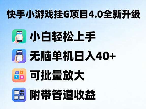 图片[1]-快手小游戏挂G项目4.0全新升级，小白轻松上手，无脑单机日入40+，可批量放大，附带管道收益【揭秘】——生财有道创业项目网-生财有道