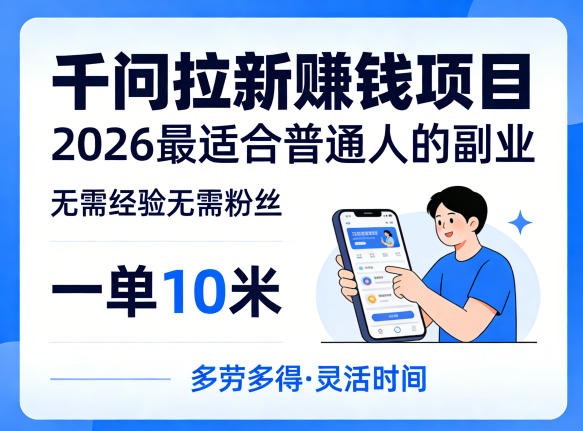 图片[1]-一单10米，不少人都在找的千问拉新賺钱项目，无需经验无需粉丝，2026最适合普通人副业——生财有道创业项目网-生财有道