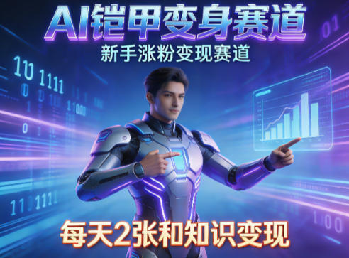 AI铠甲变身，新手涨粉变现赛道，知识付费每天2张，副业必备——生财有道创业项目网
