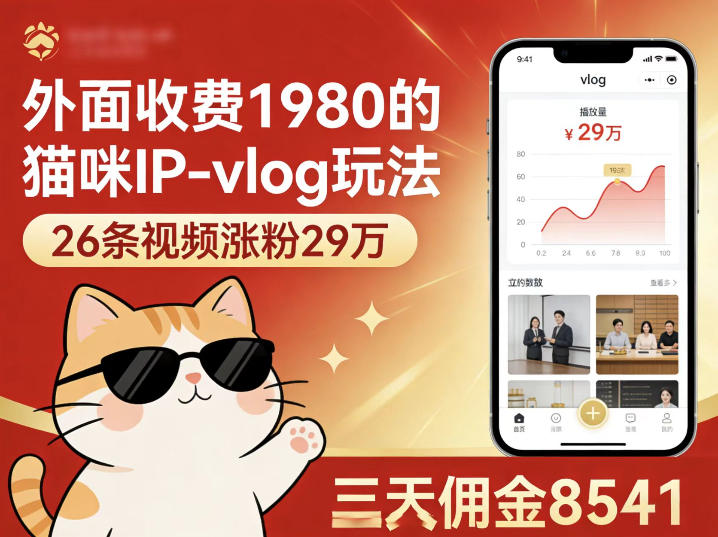 图片[1]-外面收费1980的猫咪IP-vlog玩法，26条视频涨粉29W，三天佣金8541——生财有道创业项目网-生财有道