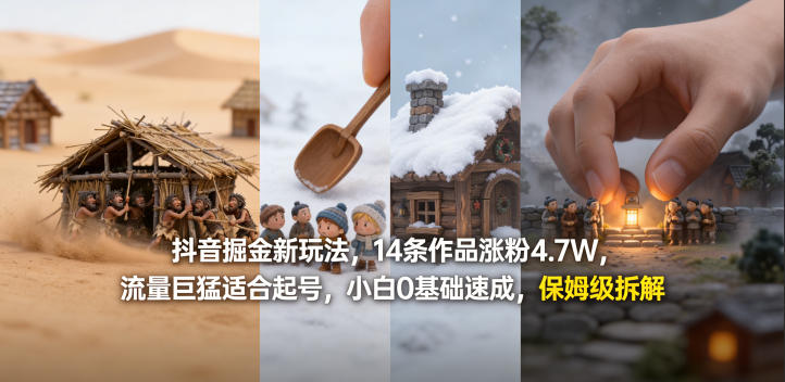抖音掘金新玩法，14条作品涨粉4.7W，流量巨猛适合起号，小白0基础速成，保姆级拆解——生财有道创业项目网