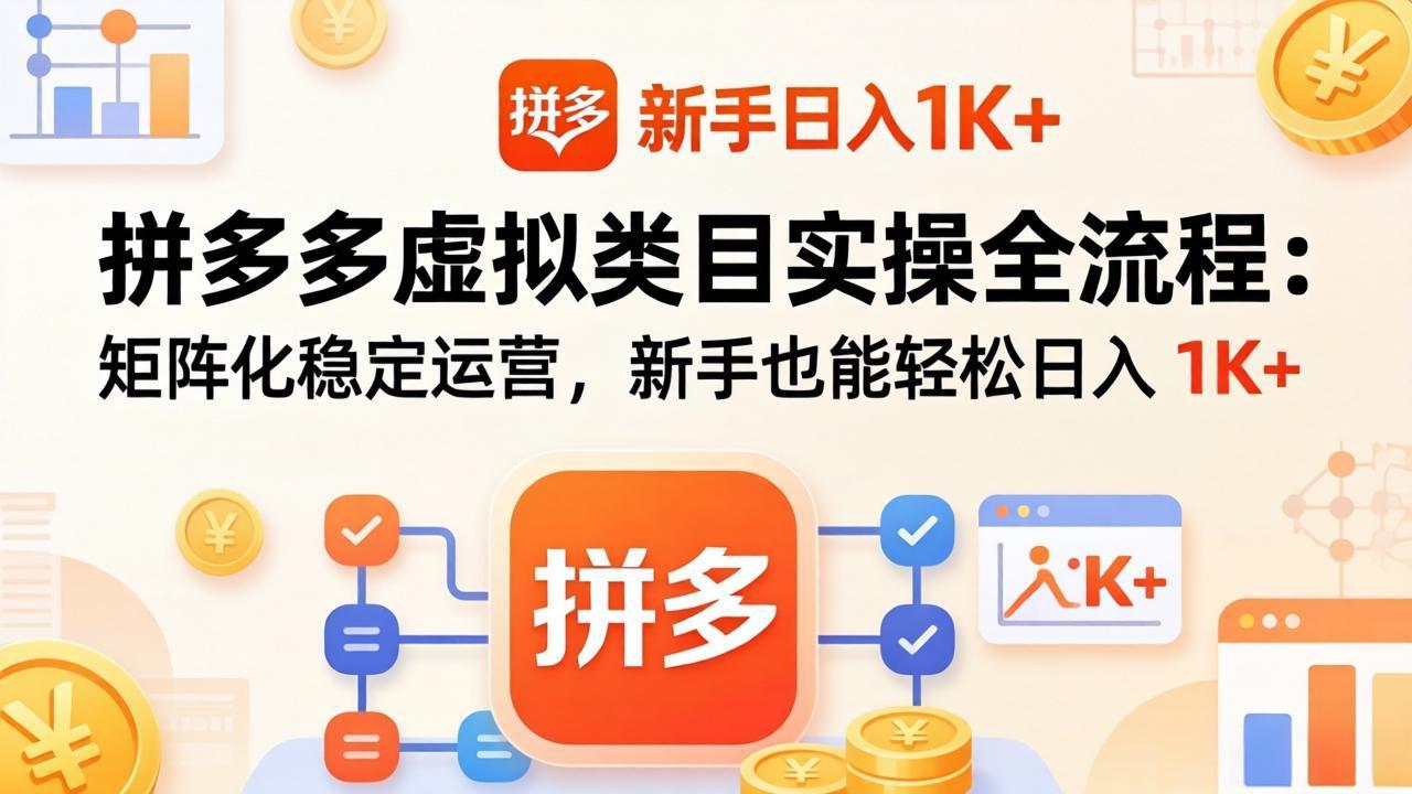 图片[1]-（17927期）拼多多虚拟类目实操全流程：矩阵化稳定运营，新手也能轻松日入 1K+_生财有道创业项目网-生财有道