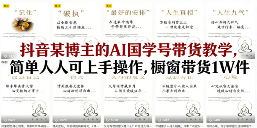 图片[1]-抖音某博主的AI国学号带货教学，简单人人可上手操作，橱窗带货1W件——生财有道创业项目网-生财有道
