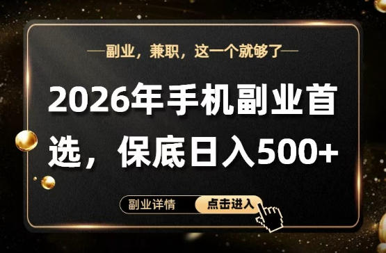 26年手机副业项目首推，单账号保底日入5张+，可矩阵放大【揭秘】——生财有道创业项目网