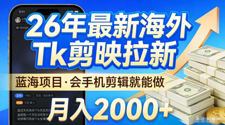 图片[1]-2026最新海外TK剪映拉新，当下真正蓝海项目，会基础手机剪辑就能做，单月稳入2W+【揭秘】——生财有道创业项目网-生财有道