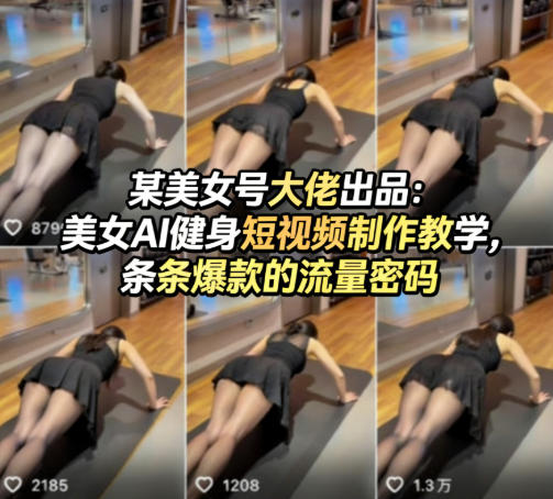 图片[1]-某美女号大佬出品：美女AI健身短视频制作教学，条条爆款的流量密码——生财有道创业项目网-生财有道