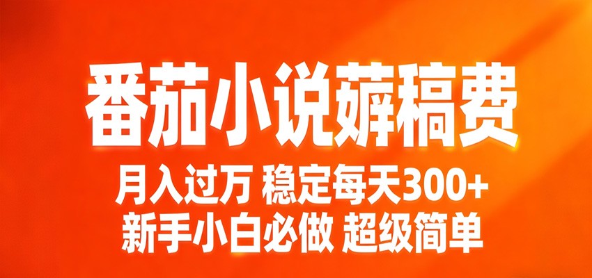 图片[1]-番茄小说赚稿费稳定300+每天，实操落地两年，新手小白必做，超级简单！_生财有道创业网-生财有道