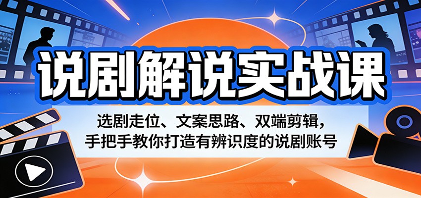 图片[1]-说剧解说实战课：选剧走位、文案思路、双端剪辑，手把手教你打造有辨识度的说剧账号_生财有道创业网-生财有道