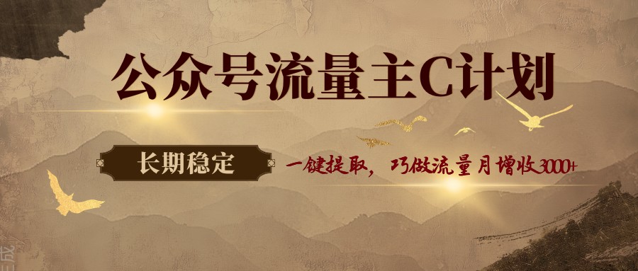 图片[1]-公众号流量主C计划，一键提取，巧做流量月增收3000+_生财有道创业网-生财有道