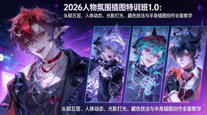 （17936期）2026人物氛围插图特训班1.0：头部五官、人体动态、光影打光、藏色技法与半身插图创作全套教学_生财有道创业项目网