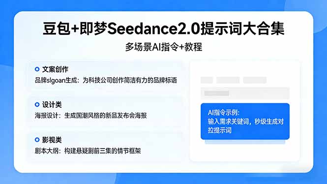 （17935期）豆包+即梦Seedance2.0提示词大合集：多场景AI指令+教程，解锁文案、设计、影视高效创作_生财有道创业项目网