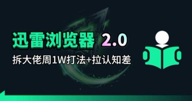 图片[1]-迅雷浏览器项目2.0_拆个大佬周1W的打法——生财有道创业项目网-生财有道