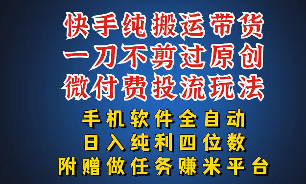 最新黑科技快手搬运带货方法，手机就能操作，轻松带你日入四位数【揭秘】——生财有道创业项目网