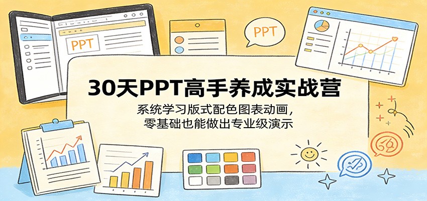 图片[1]-30天PPT高手养成实战营：系统学习版式配色图表动画，零基础也能做出专业级演示_生财有道创业网-生财有道