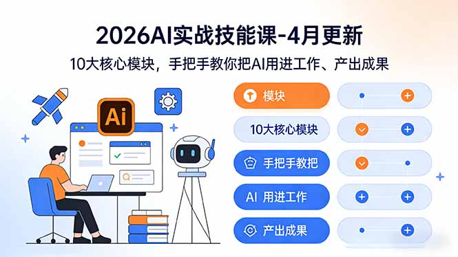 （17941期）2026AI实战技能课-4月更新：10大核心模块，手把手教你把AI用进工作、产出成果_生财有道创业项目网