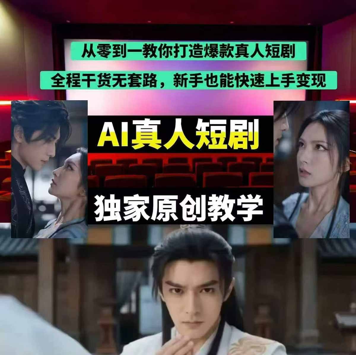 图片[2]-（17942期）抖音某博主AI真人短剧独家教学：AI赋能真人拍摄+智能剪辑，零基础也能产出爆款原创内_生财有道创业项目网-生财有道