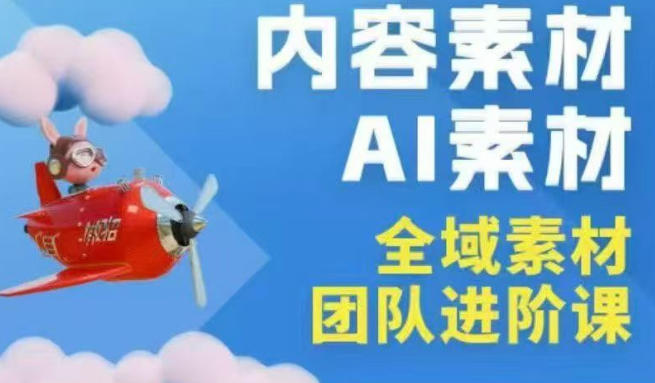 2026年全域素材破局3月30-31广州线下课，全域内容素材+AI素材，实战经验满满——生财有道创业项目网
